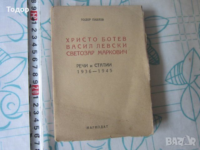 Стара книга Христо Ботев Васил Левски Светозар Маричков 1946