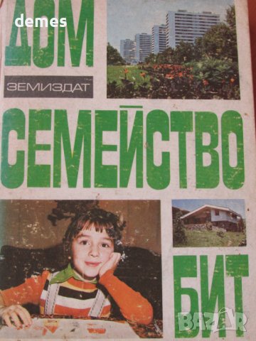 Дом, семейство, бит- Елена Хаджиева-Книга за домакинята