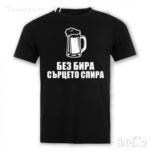 Тениска "Без бира сърцето спира", снимка 1 - Тениски - 31649472