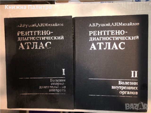 Рентгенодиагностический атлас. Том 1-2, снимка 1 - Специализирана литература - 33153083