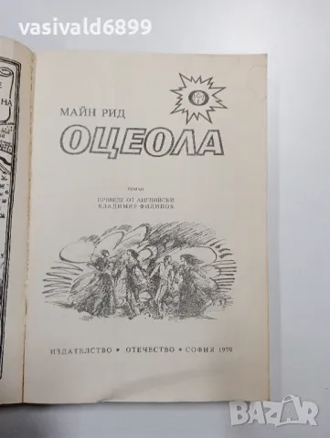 Майн Рид - Оцеола , снимка 4 - Художествена литература - 49114982