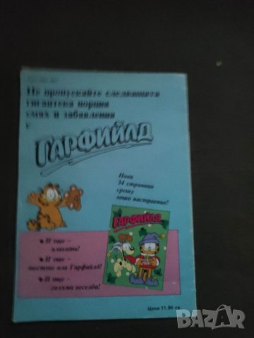 Продавам комикс "Гарфийлд .Брой 1, снимка 2 - Списания и комикси - 39262892