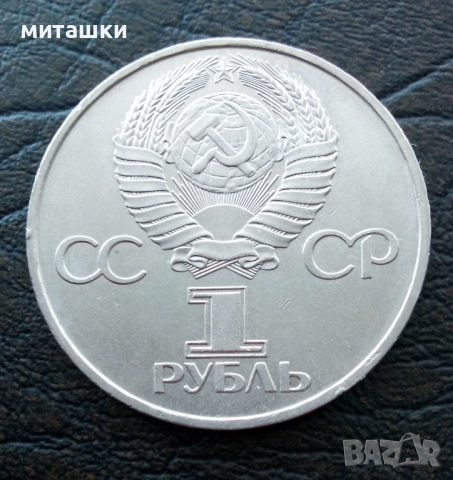 1 рубла 1981 година Ю. Гагарин, снимка 2 - Нумизматика и бонистика - 53130247