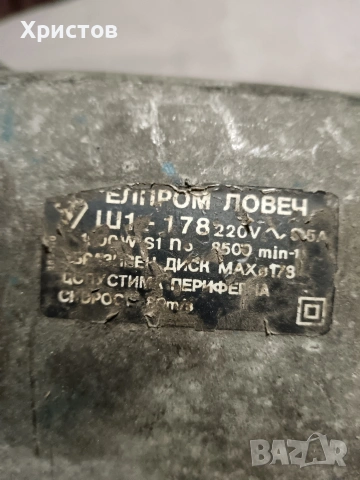 Български ъглошлайф Елпром Ш1-178, снимка 2 - Ъглошлайфи - 53315819