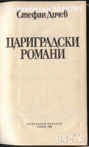 книга Цариградски романи от Стефан Дичев, снимка 2 - Художествена литература - 33352662