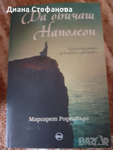 "Оръженосецът на крал Енрике", "Да обичаш Наполеон" "Пътят на коприната", снимка 3 - Художествена литература - 53400195