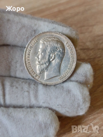 1 рубла 1911 година Русия , снимка 2 - Нумизматика и бонистика - 53499341