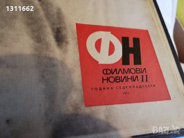 колекция от списания - ФИЛМОВИ НОВИНИ-1971 година, снимка 12 - Списания и комикси - 35340743