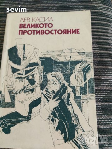 Великото противостояние, снимка 1 - Художествена литература - 35238548