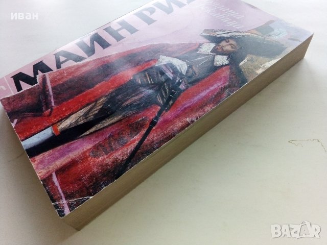 Бялата ръкавица - Майн Рид - 1992г. , снимка 8 - Художествена литература - 43778809