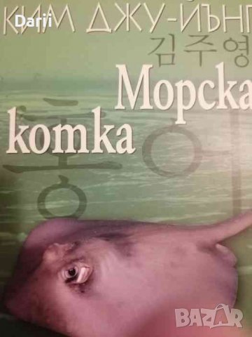 Морска котка- Ким Джу-Йънг, снимка 1 - Художествена литература - 39296694