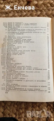 Сексуалността при децата и младежите, снимка 4 - Специализирана литература - 49152341