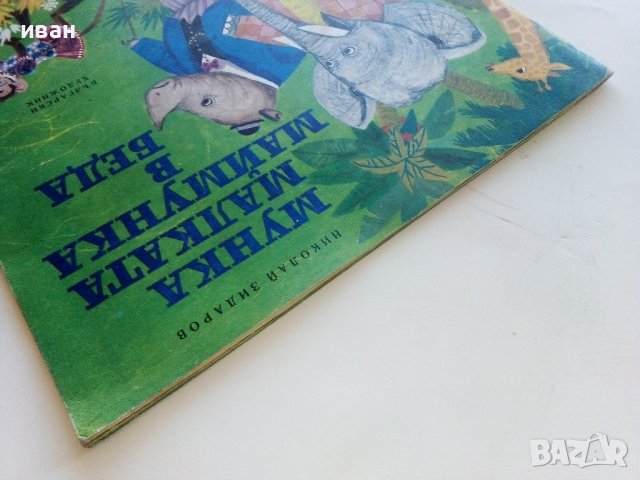 Мунка малката Маймунка в беда - Николай Зидаров - 1973г. , снимка 11 - Детски книжки - 40417543