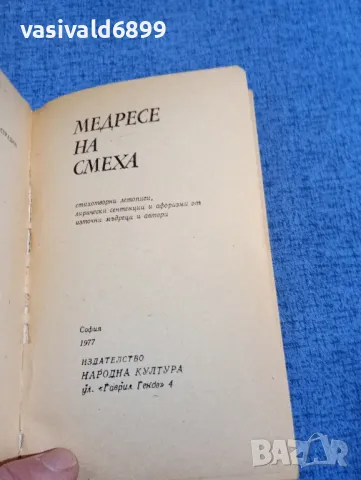 "Медресе на смеха", снимка 4 - Други - 48419176