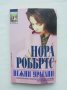 Книга Нежни урагани - Нора Робъртс 1998 г.