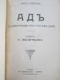 Адъ-Данте Алигиери, Густав Доре -придворна печатница, снимка 2