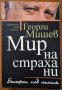 Мир на страха ни,Георги Мишев,Хермес,2015г.528стр.Отлична!