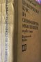 Практически курс по симфонична оркестрация. Част 1 Димитър Сагаев, снимка 4