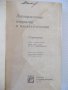 Книга"Лакокрасъчные покрытия в машиностр.-М.Гольдберг"-576ст, снимка 2
