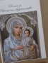 Арт комплекти за свето Кръщение , модел Св. Богородица, снимка 6