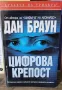 Дан Браун Цифрова Крепост , снимка 1