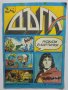 Комикс Дъга. Разкази в картинки. Бр. 34 / 1989, снимка 1 - Списания и комикси - 37423358