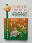 Книга Проверете своята интелигентност - Кен Ръсел, Филип Картър 2001 г. Светът на интелекта