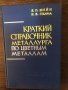 Краткий справочник металлурга по цветным металлам, снимка 1