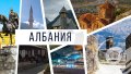 АЛБАНИЯ - Земята на Скендербег с възможност за посещение на Круя, Берат и Дуръс, снимка 1 - Еднодневни екскурзии и почивки - 44027027