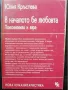 В началото бе любовта: Психоанализа и вяра,Юлия Кръстева, снимка 1