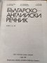Българо английски речник 2 тома. , снимка 2
