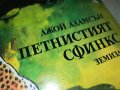 ПЕТНИСТИЯТ СФИНКС-КНИГА 1002231739, снимка 2