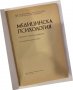 Медицинска психология, снимка 2