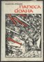 книга Папеса Йоана от Емануил Роидис, снимка 1 - Художествена литература - 33490476