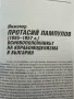 Омаяни от кораби мъже. Том 2 Дейци на българското корабостроене и кораборемонт до 30-те години на XX, снимка 4