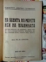 1932г. Старинна КНИГА от ЦАРСКО ВРЕМЕ от д-р Ив. Хр. Иванов НАУЧНОПОПУЛЯРНА Рядко Антикварно Издание, снимка 5