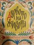 Дървото на живота, снимка 1 - Детски книжки - 43131361