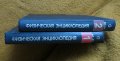 Физическая енциклопедия, 2 тома