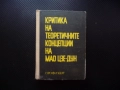 Критика на теоретичните концепции на Мао Цзе-Дун Китай комунистически политика икономика маоизъм фил, снимка 1