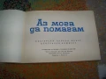 Аз мога да помагам - ръководство за пионери санитарни инструктори, снимка 2