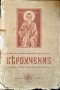 Вероучение За втори прогимназиаленъ класъ. Сава Чукалов, Иван Василев 1943 г.