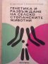 Генетика и развъждане на селскостопанските животни Борис Ефтимов, снимка 1 - Специализирана литература - 33593449