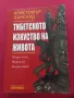 Тибетското изкуство на живота - Кристофър Хансард, снимка 1