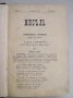 Списание Мисъл, год. IV (1894) пълно течение подвързано, отлично, снимка 2