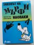Законът на Мърфи наопаки. Книга 4, снимка 1