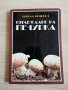 Отглеждане на печурка - Никола Шимович, снимка 1 - Художествена литература - 35269310