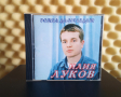Илия Луков - Рожба да отгледаш, снимка 1 - CD дискове - 44897147