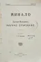 Минало. Българо-Македонско научно списание. Кн. 2 /1909/, снимка 1
