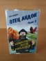 Отец Андон - Божествените песни на Македония част 2, снимка 1