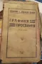 Книга от 1938 Графиня просекиня, от подлистници, снимка 1